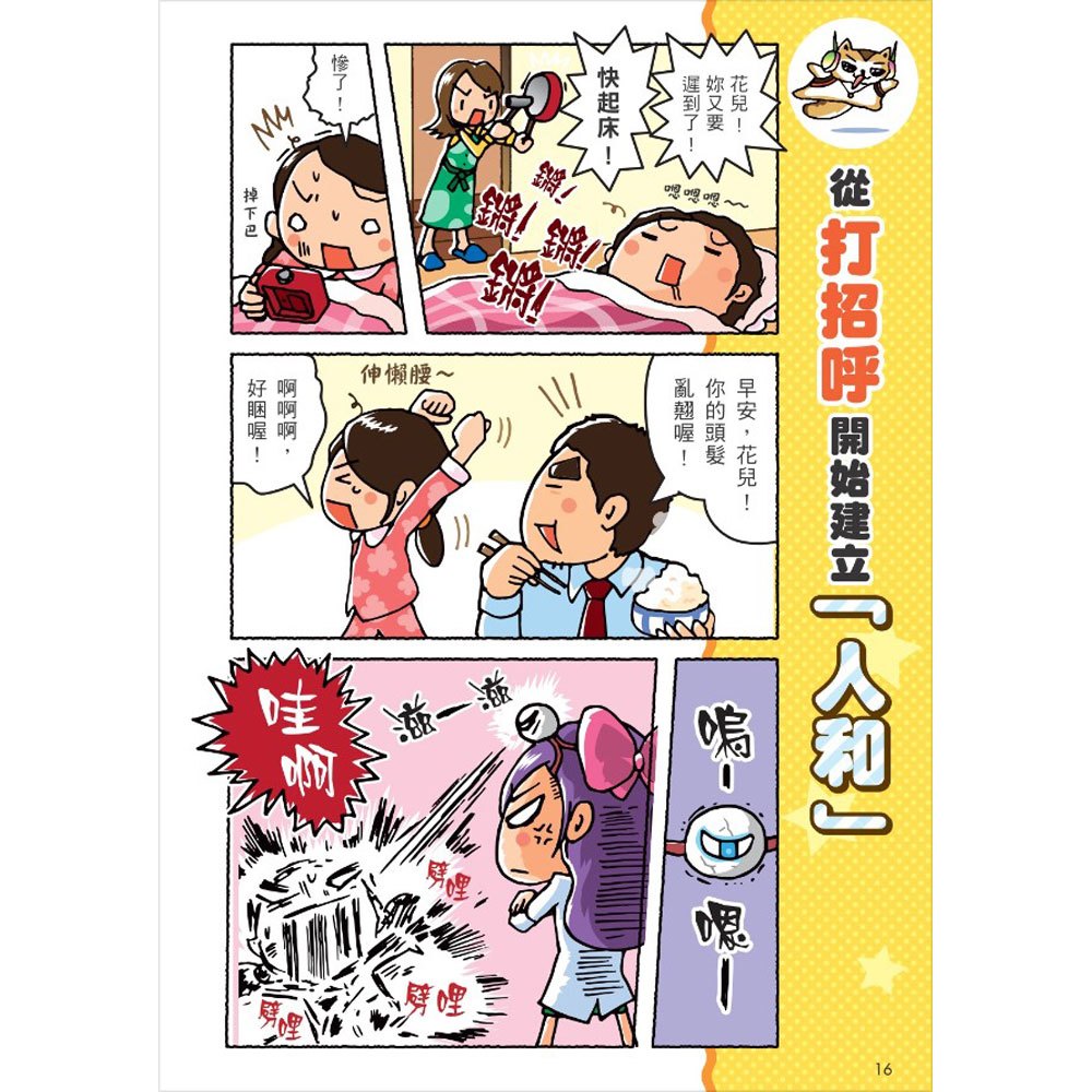 看漫畫輕鬆學-禮貌禮儀:生活習慣好‧長大不煩惱