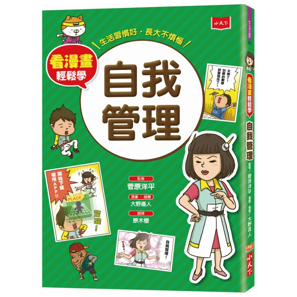 看漫畫輕鬆學:自我管理