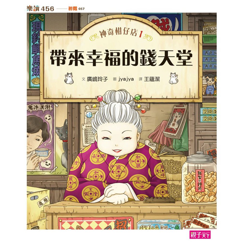 神奇柑仔店1:帶來幸福的錢天堂