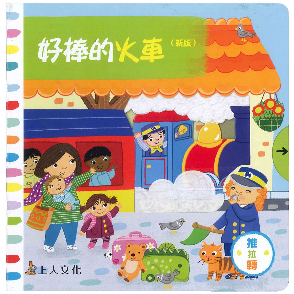 好棒的火車(好棒推拉轉玩具書)(新版)