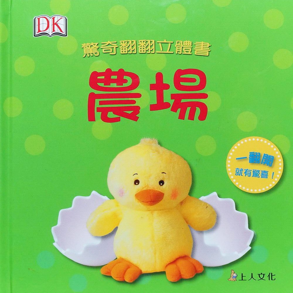 驚奇翻翻立體書-農場
