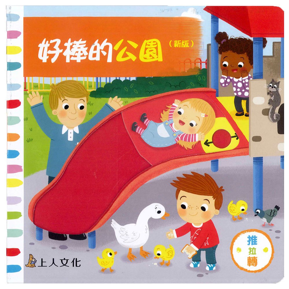 好棒的公園(好棒推拉轉玩具書)(新版)