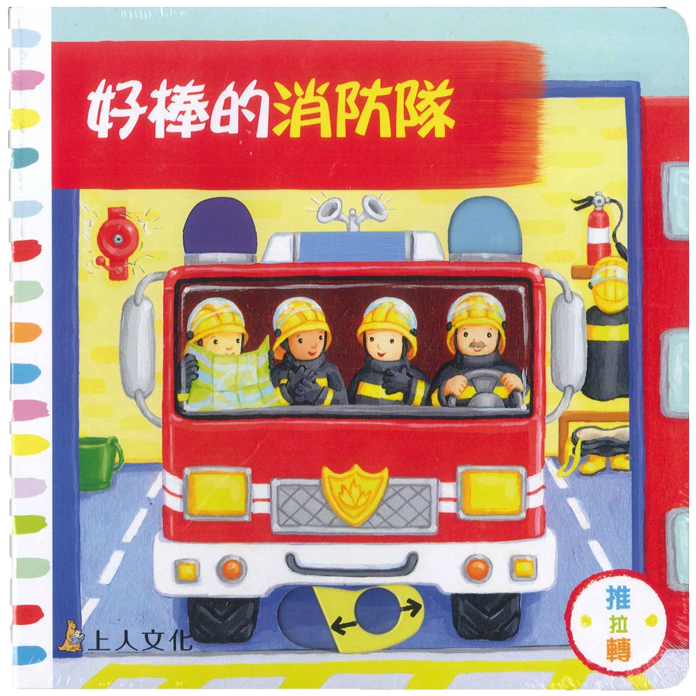 好棒的消防隊(好棒推拉轉玩具書)