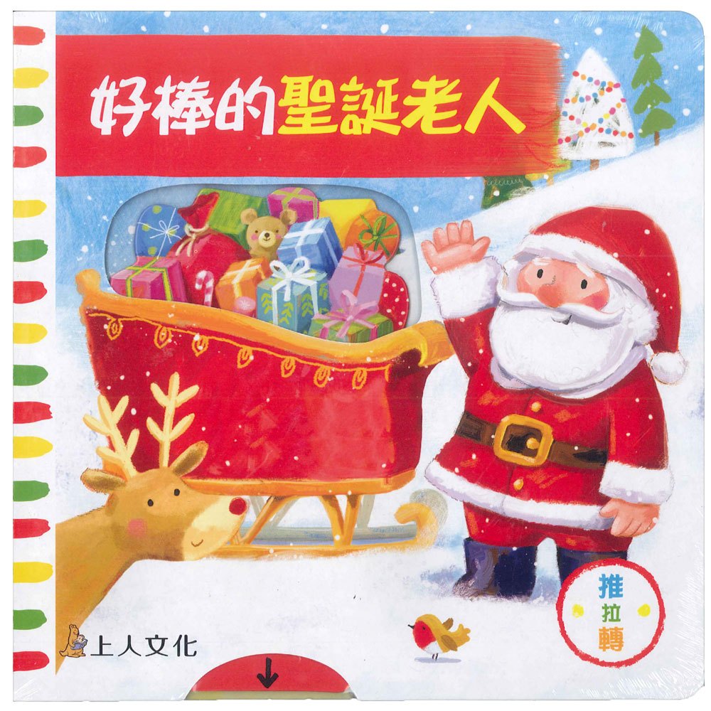 好棒的聖誕老人(好棒推拉轉玩具書)