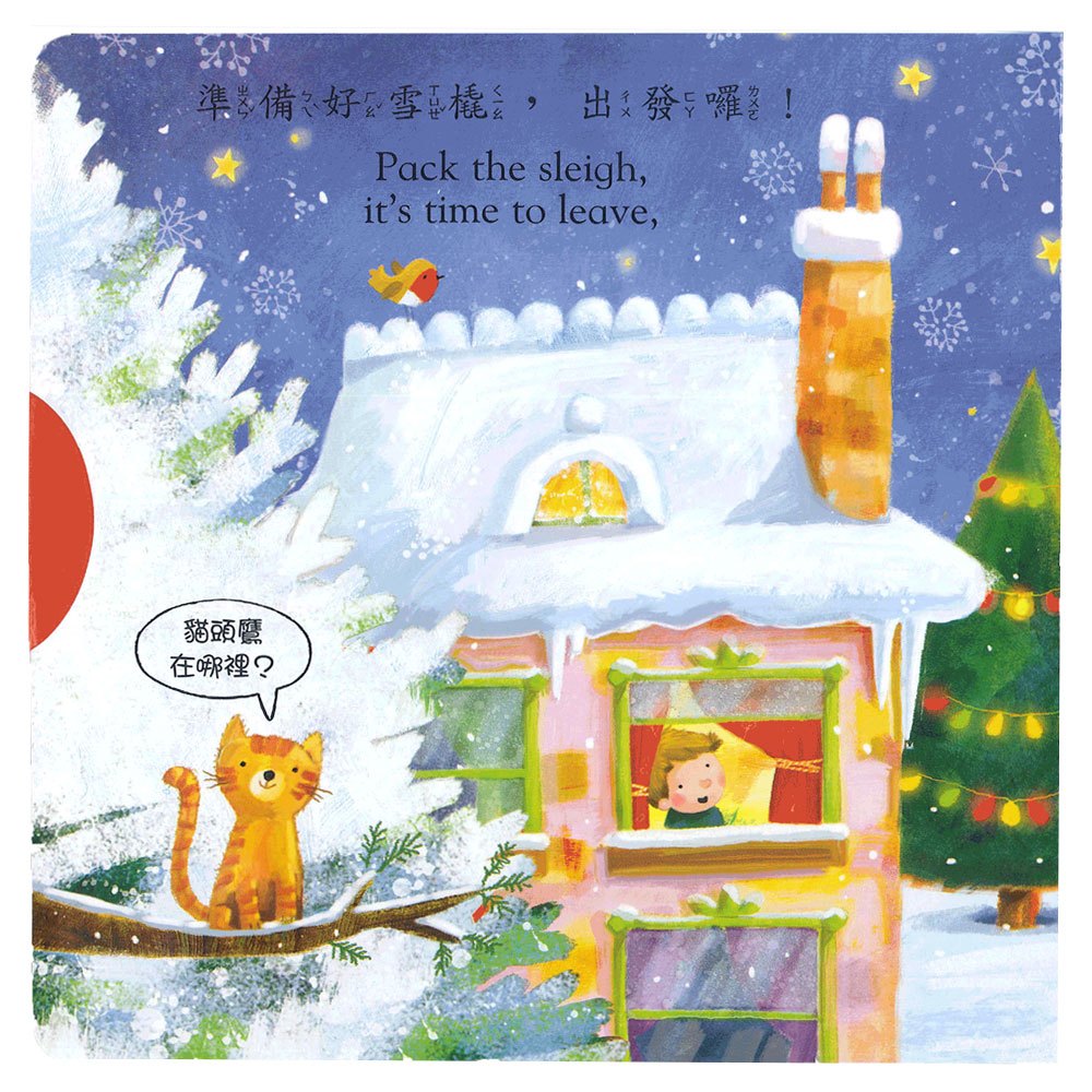 好棒的聖誕老人(好棒推拉轉玩具書)