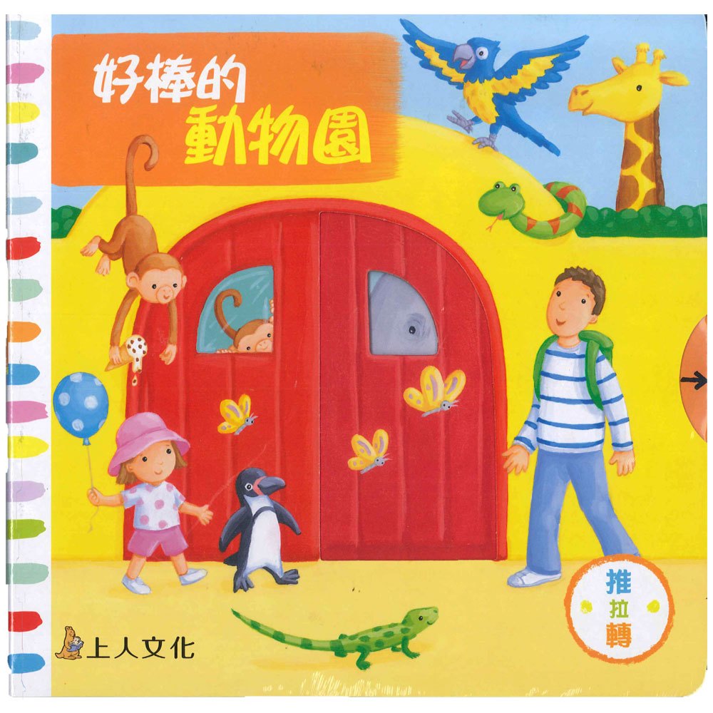 好棒的動物園(好棒推拉轉玩具書)