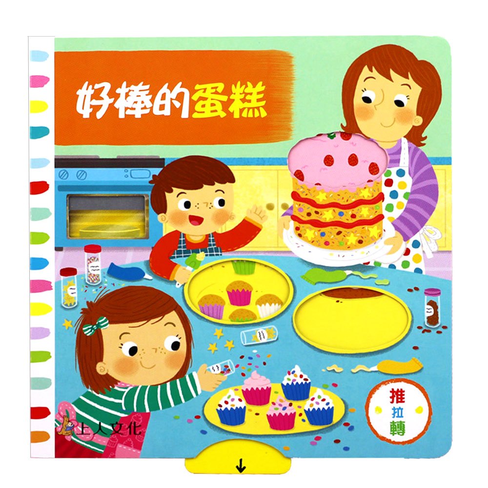好棒的蛋糕(好棒推拉轉玩具書)
