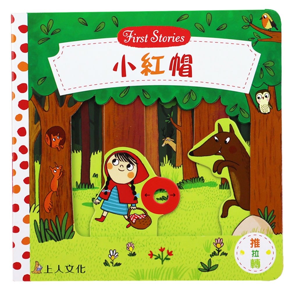 小紅帽(好棒推拉轉玩具書)