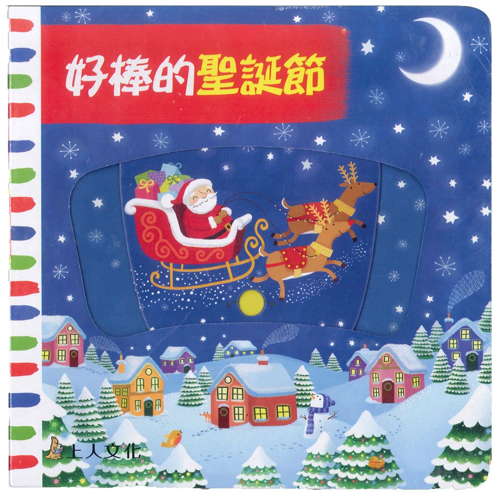 好棒的聖誕節(好棒推拉轉玩具書)