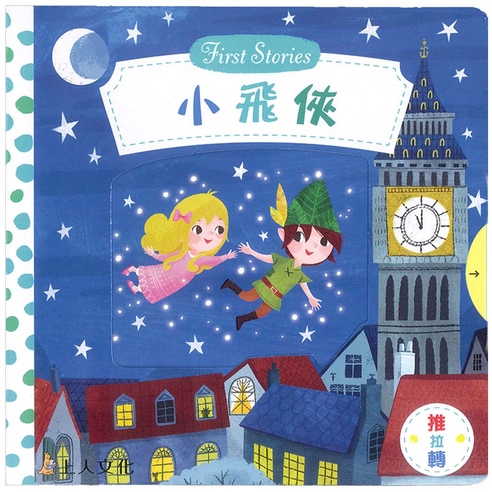小飛俠(好棒推拉轉玩具書)