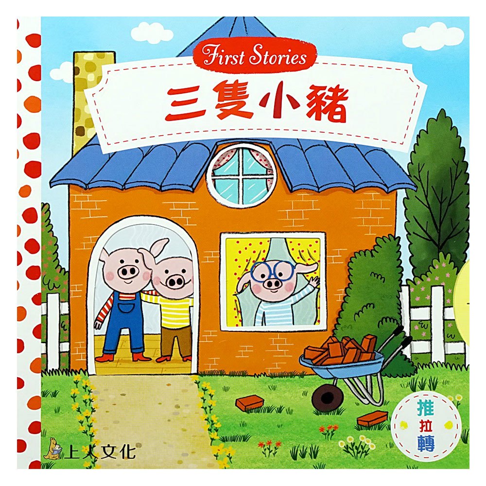 三隻小豬(好棒推拉轉玩具書)
