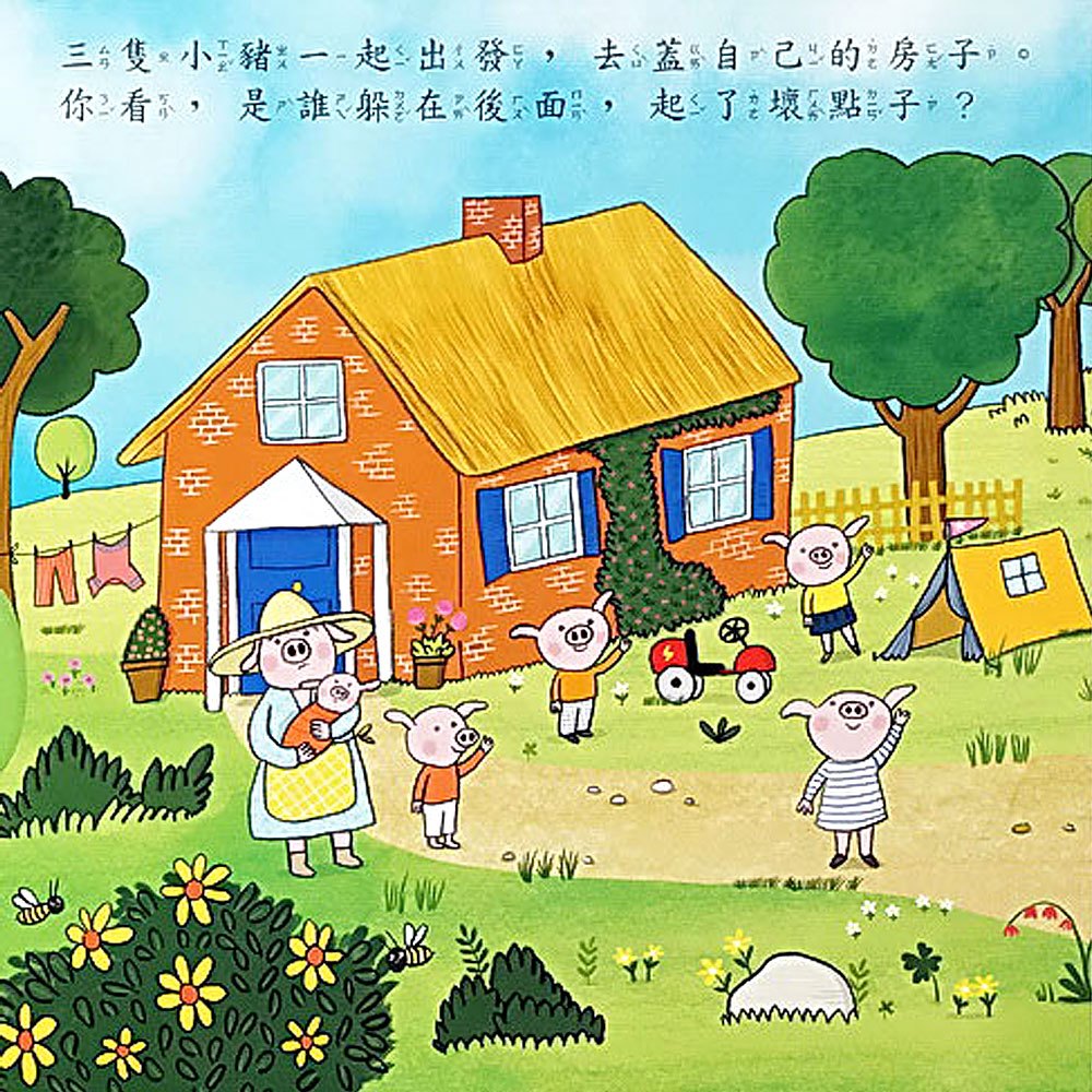 三隻小豬(好棒推拉轉玩具書)