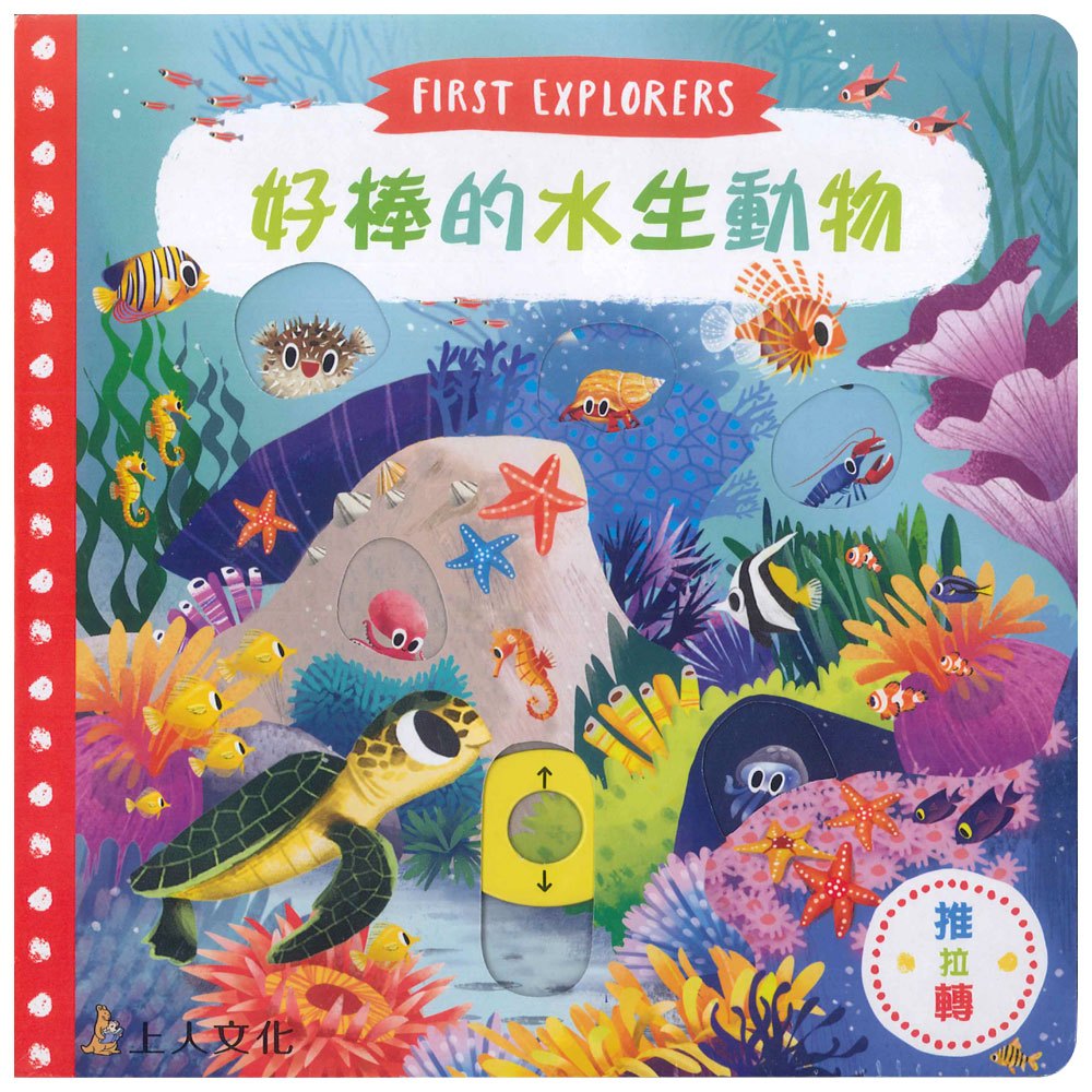 好棒的水生動物(好棒推拉轉玩具書)