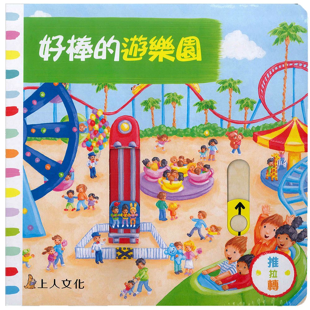 好棒的遊樂園(好棒推拉轉玩具書)