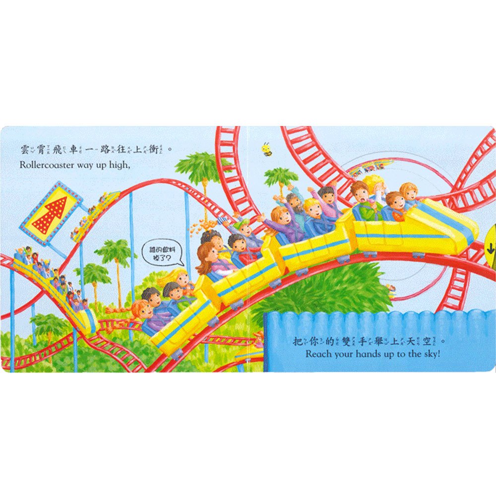 好棒的遊樂園(好棒推拉轉玩具書)