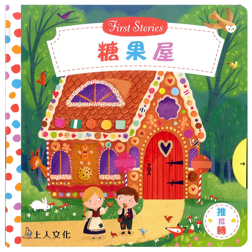 糖果屋(好棒推拉轉玩具書)