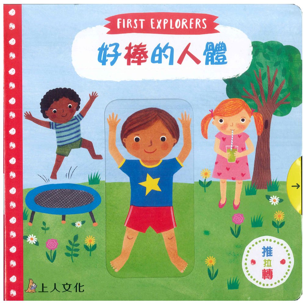 好棒的人體(好棒推拉轉玩具書)