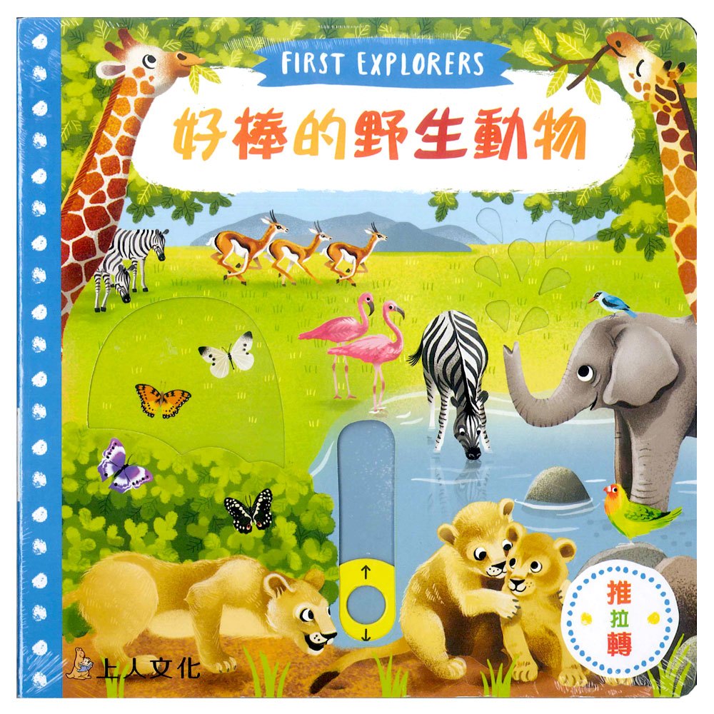 好棒的野生動物(好棒推拉轉玩具書)
