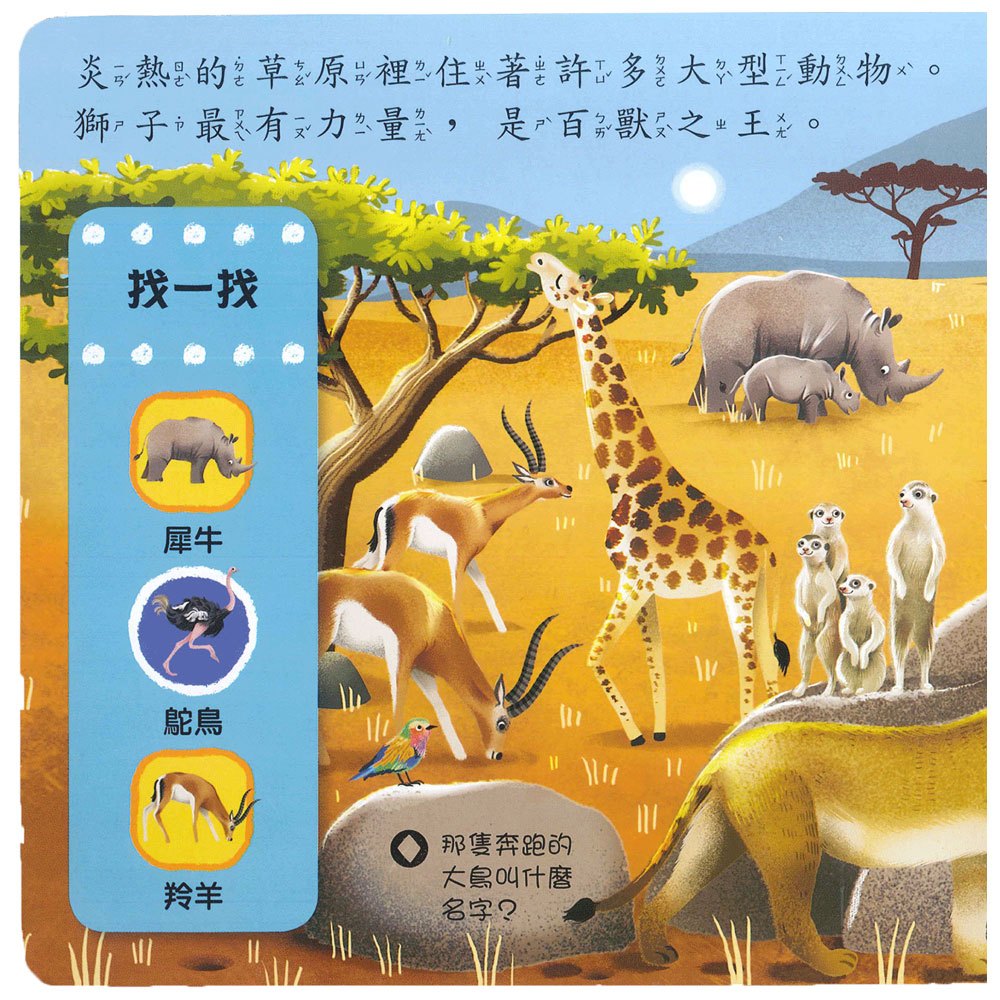好棒的野生動物(好棒推拉轉玩具書)