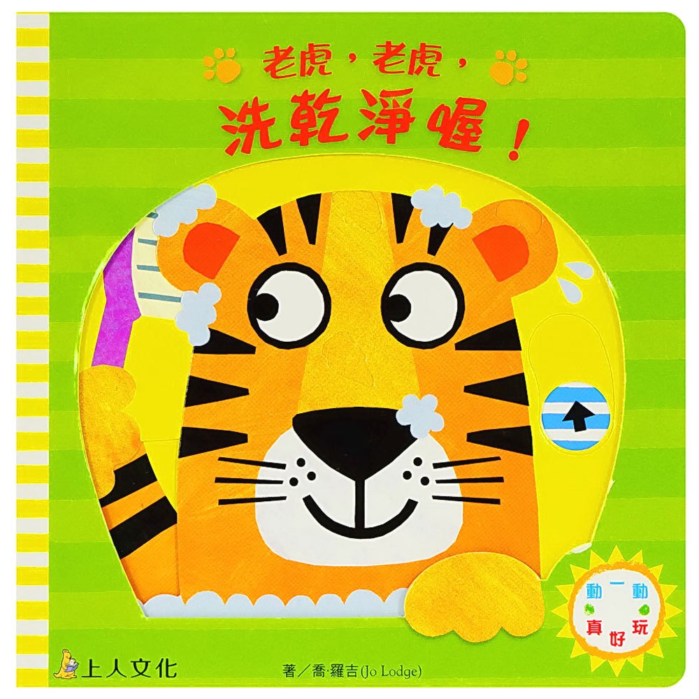 動一動真好玩-老虎,老虎,洗乾淨喔!(遊戲書)