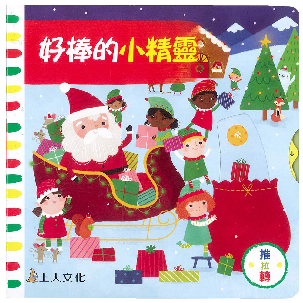 好棒的小精靈(好棒推拉轉玩具書)