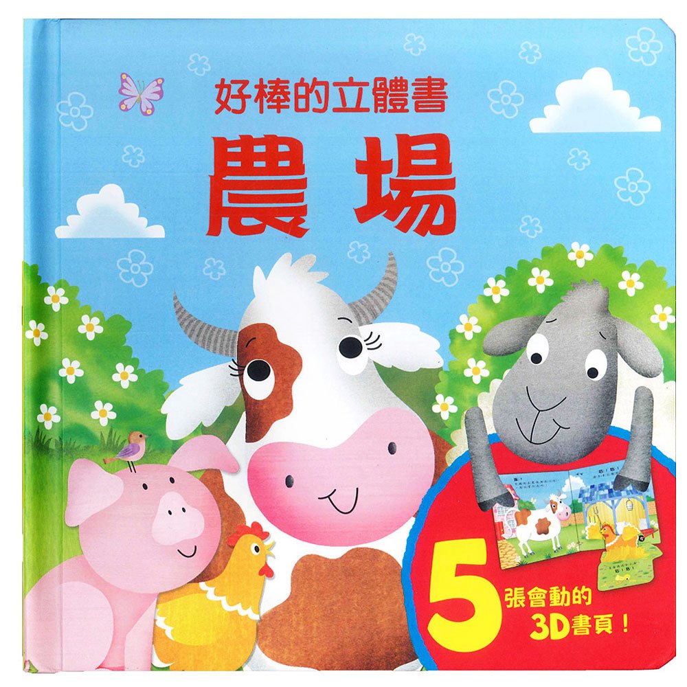 好棒的立體書-農場
