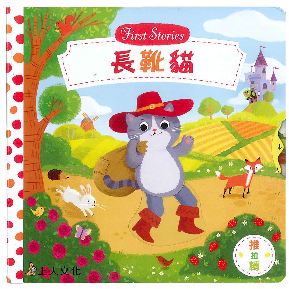 長靴貓(好棒推拉轉玩具書)