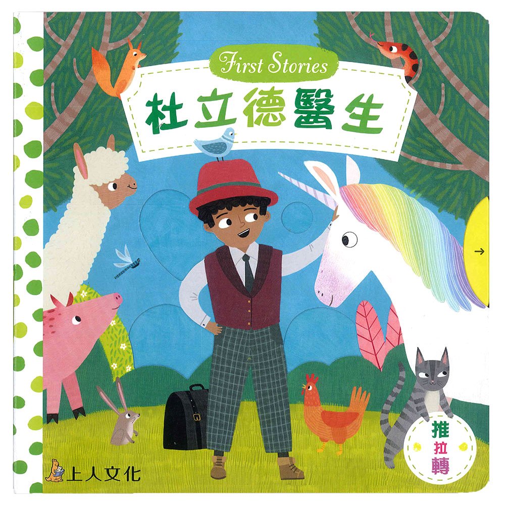 杜立德醫生(好棒推拉轉玩具書)
