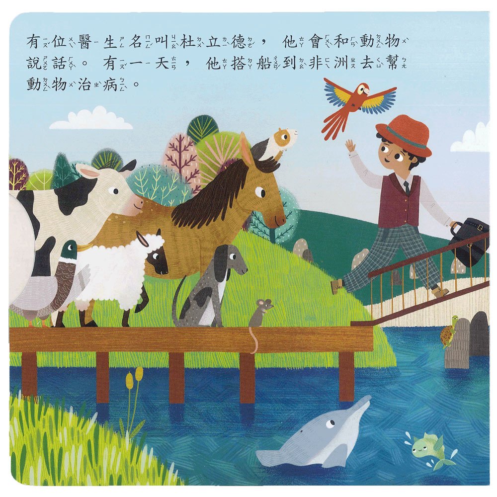 杜立德醫生(好棒推拉轉玩具書)