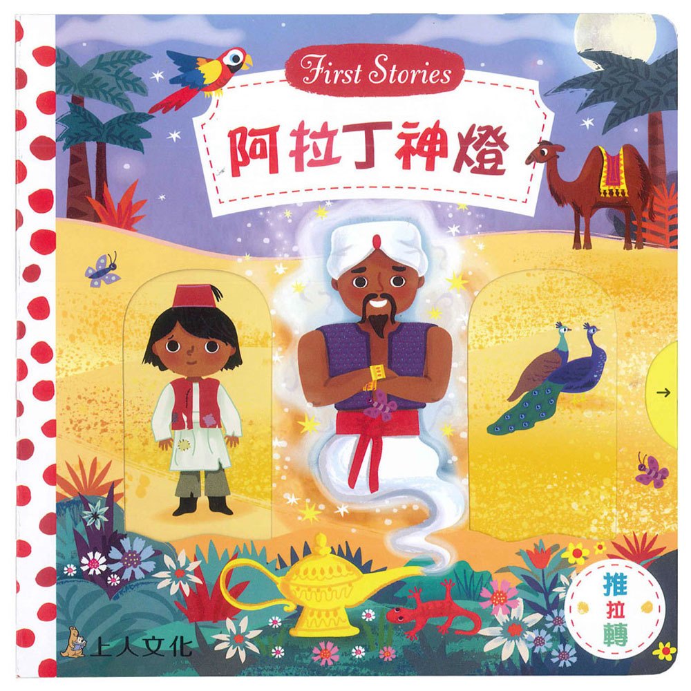 阿拉丁神燈(好棒推拉轉玩具書)