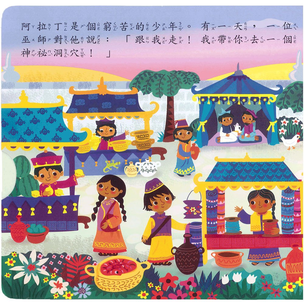 阿拉丁神燈(好棒推拉轉玩具書)