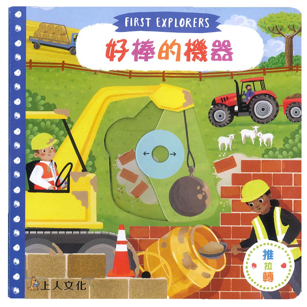 好棒的機器(好棒推拉轉玩具書)