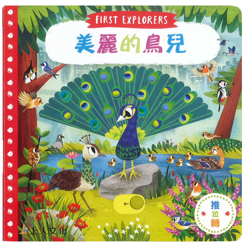 美麗的鳥兒(好棒推拉轉玩具書)