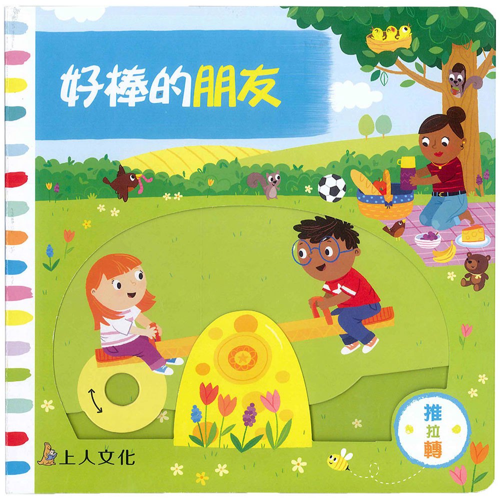 好棒的朋友(好棒推拉轉玩具書)