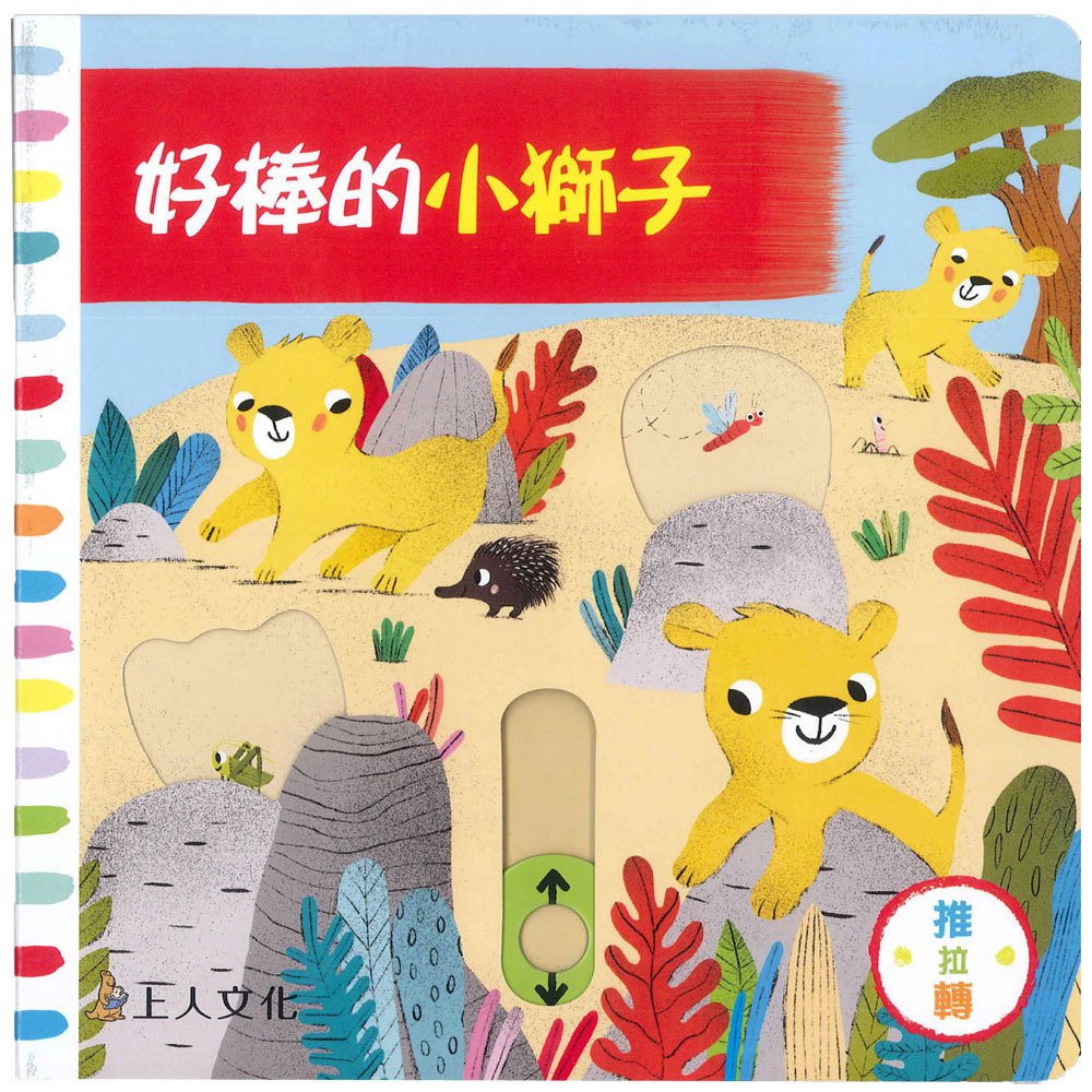 好棒的小獅子(好棒推拉轉玩具書)