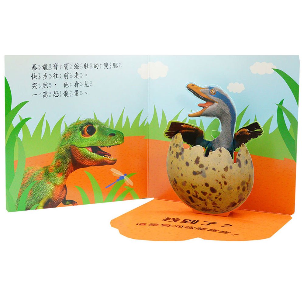 驚奇翻翻立體書-恐龍寶寶