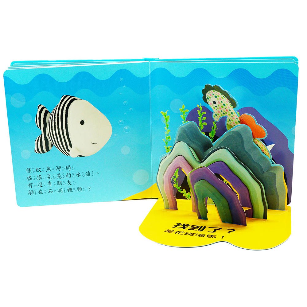 驚奇翻翻立體書-海底世界