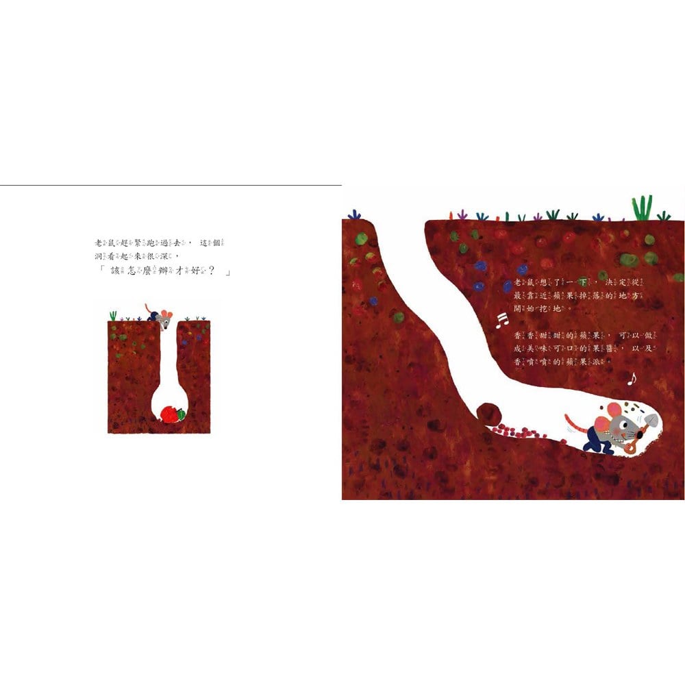 誰吃了我的蘋果？(新版)