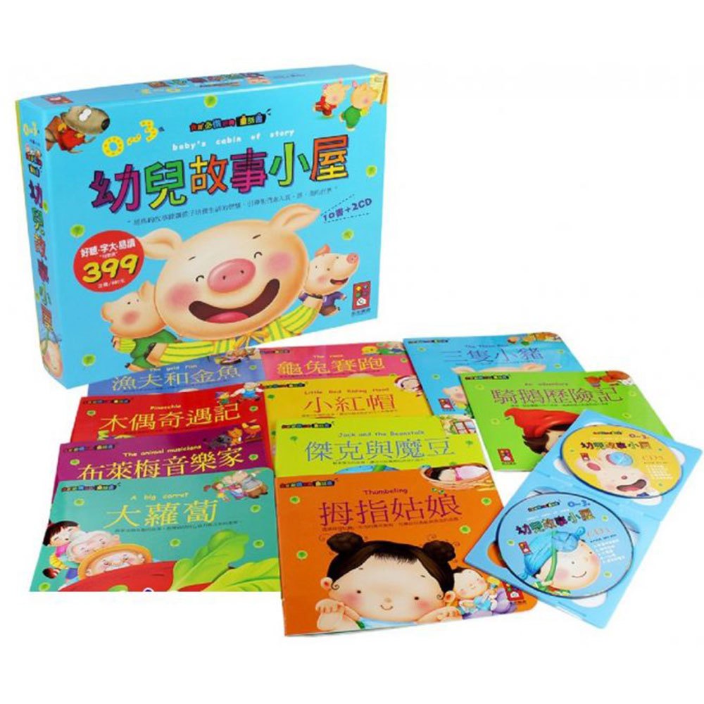幼兒故事小屋(10本彩色書+2CD)