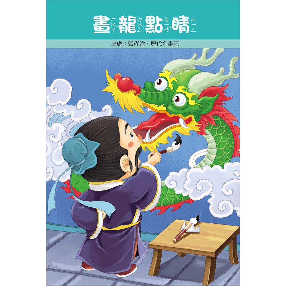 幼兒版成語故事(1書1CD)(新版)