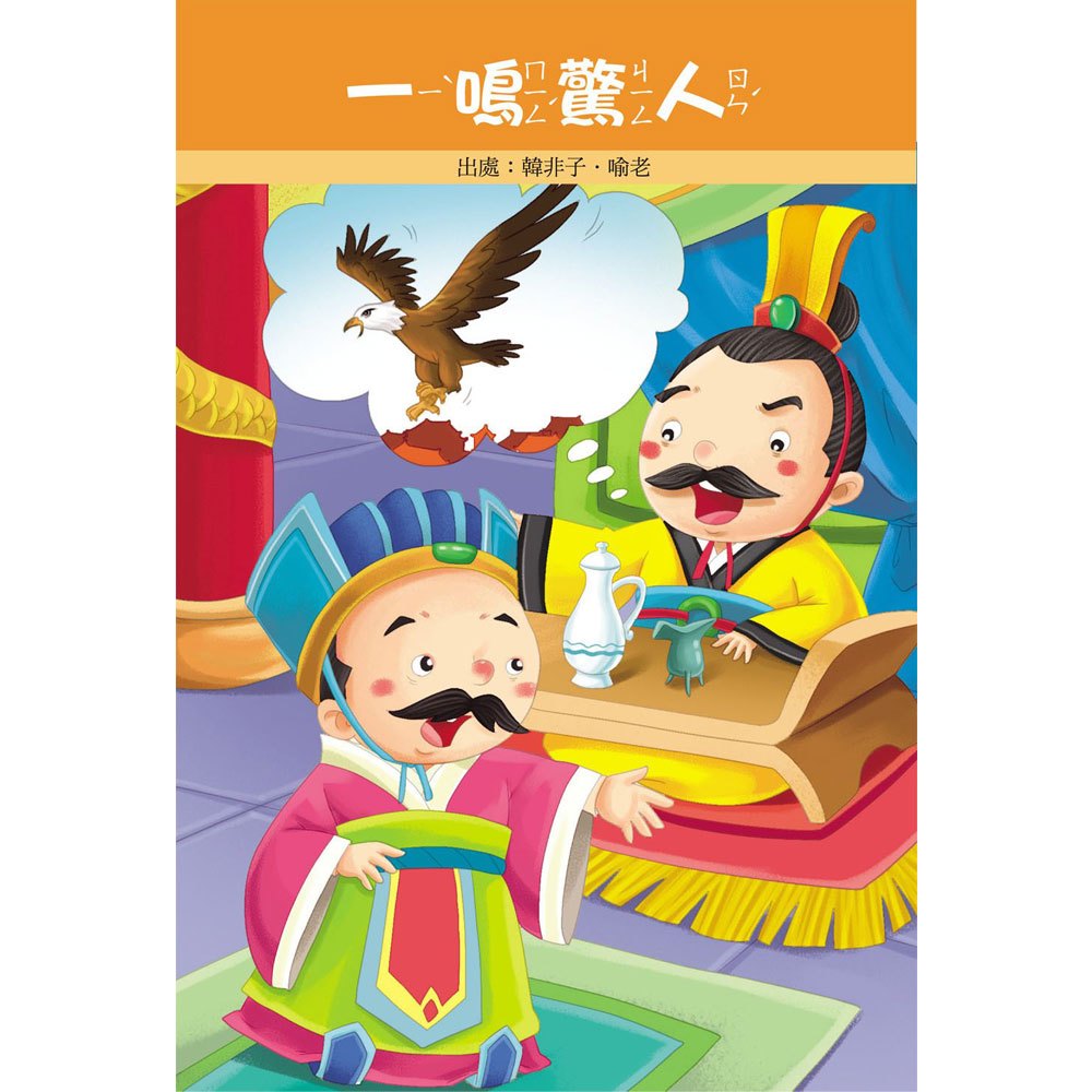 幼兒版成語故事(1書1CD)(新版)
