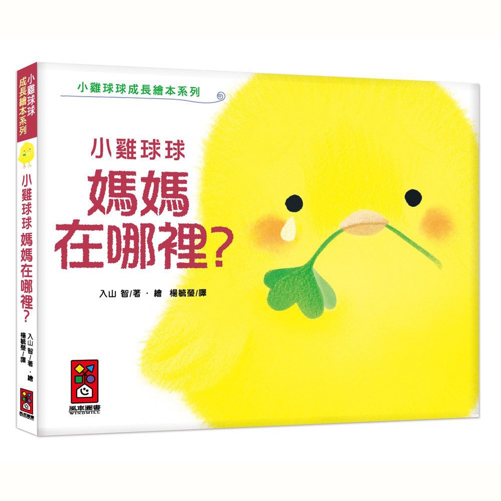 小雞球球媽媽在哪裡?-小雞球球成長繪本系列