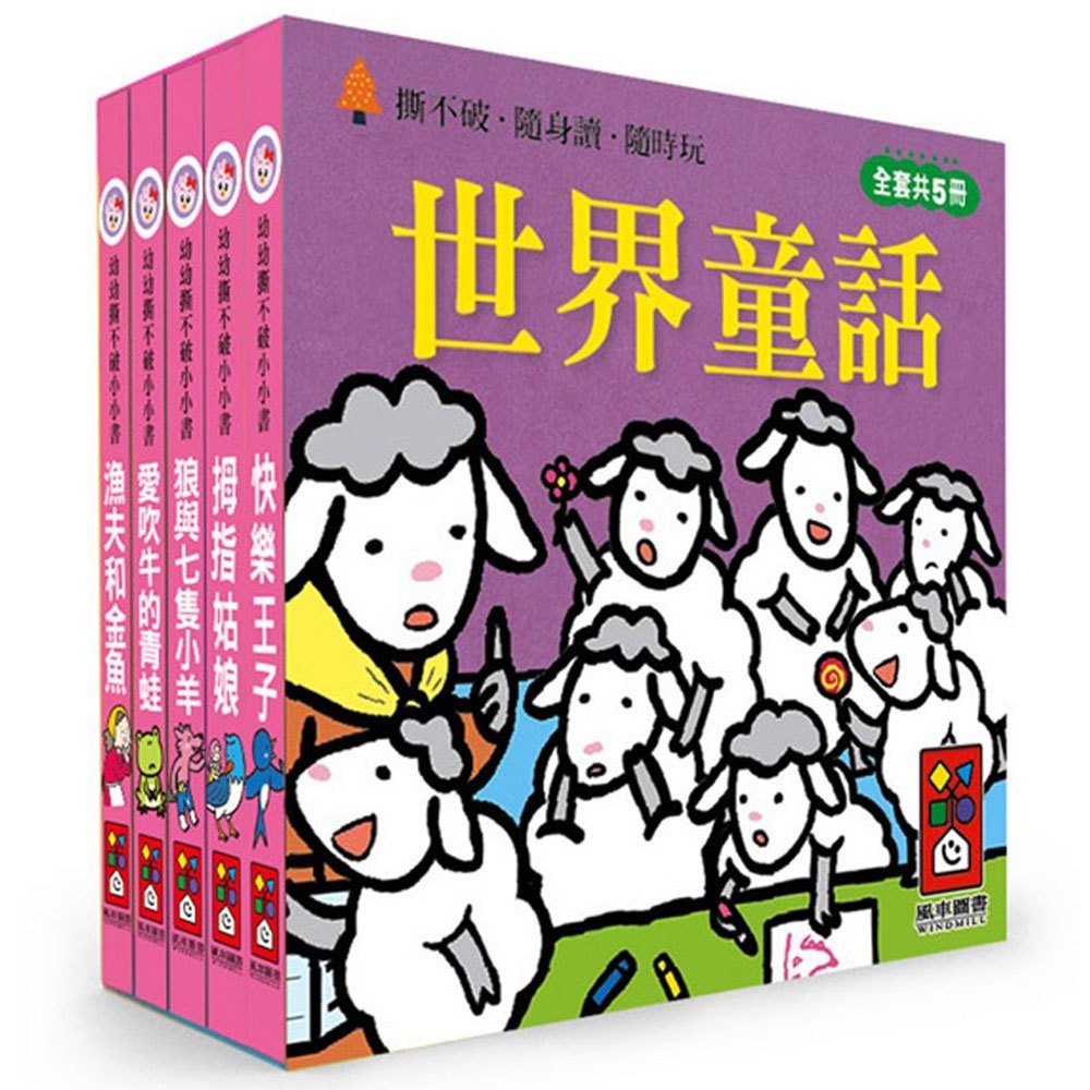 世界童話-幼幼撕不破小小書