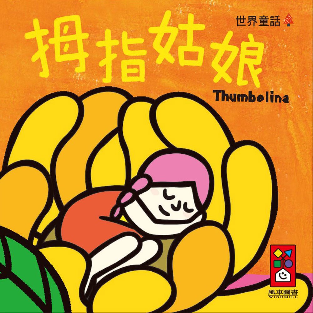 世界童話-幼幼撕不破小小書
