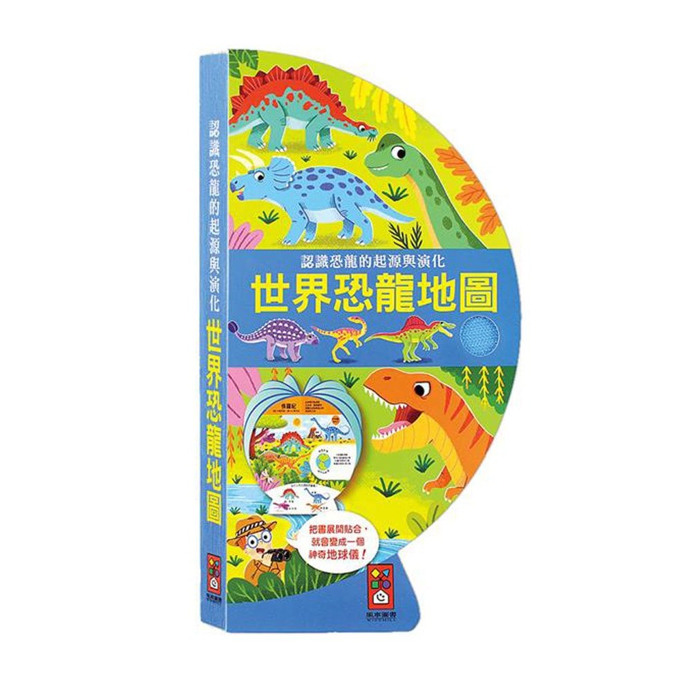 世界恐龍地圖:把書變成地球儀!