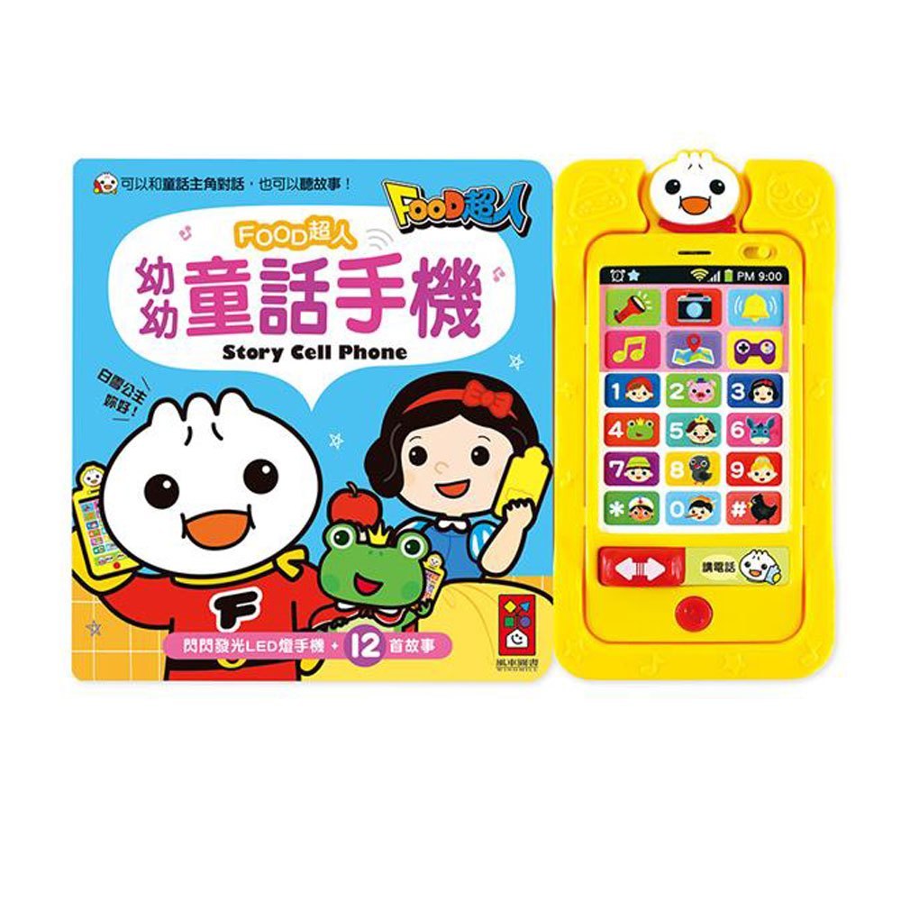 幼幼童話手機-FOOD超人