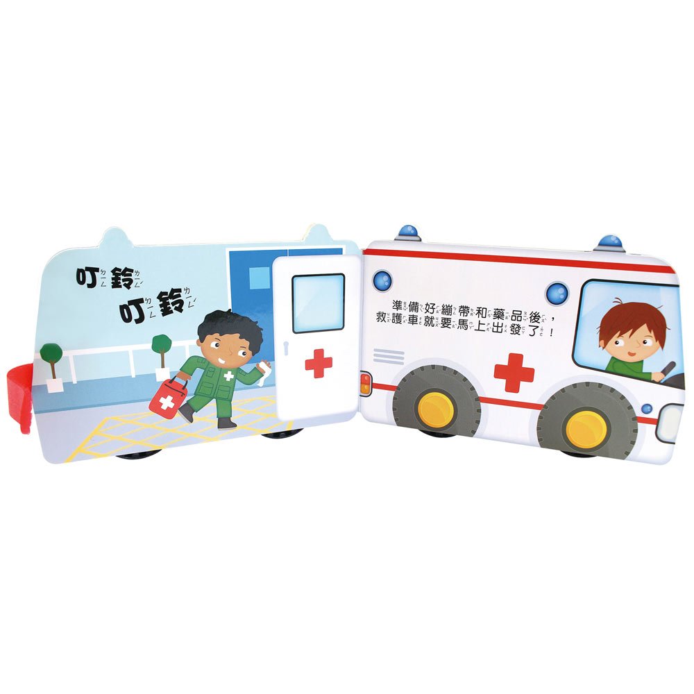 救護車-會動的立體車輪書