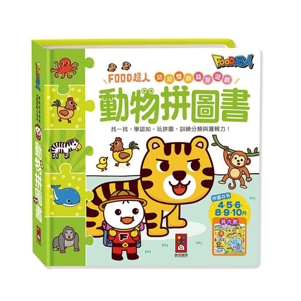 動物拼圖書-FOOD超人幼幼雙語益智遊戲
