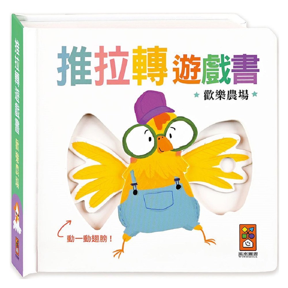 歡樂農場-推拉轉遊戲書