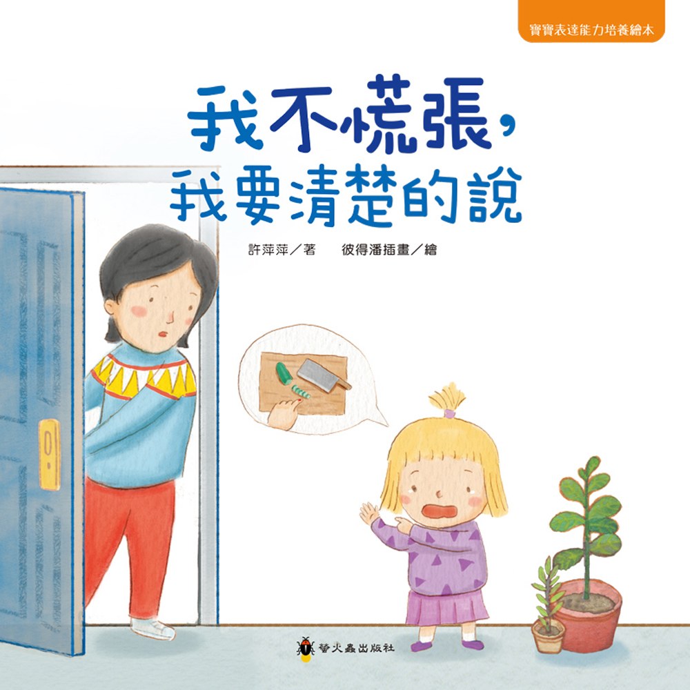 我不慌張，我要清楚的說